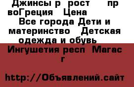 Джинсы р.4рост 104 пр-воГреция › Цена ­ 1 000 - Все города Дети и материнство » Детская одежда и обувь   . Ингушетия респ.,Магас г.